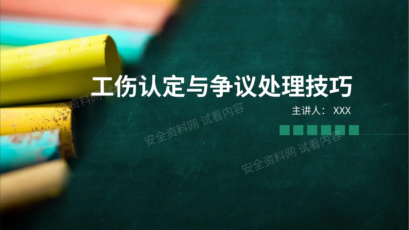 工伤认定与争议处理技巧 第 1 页预览