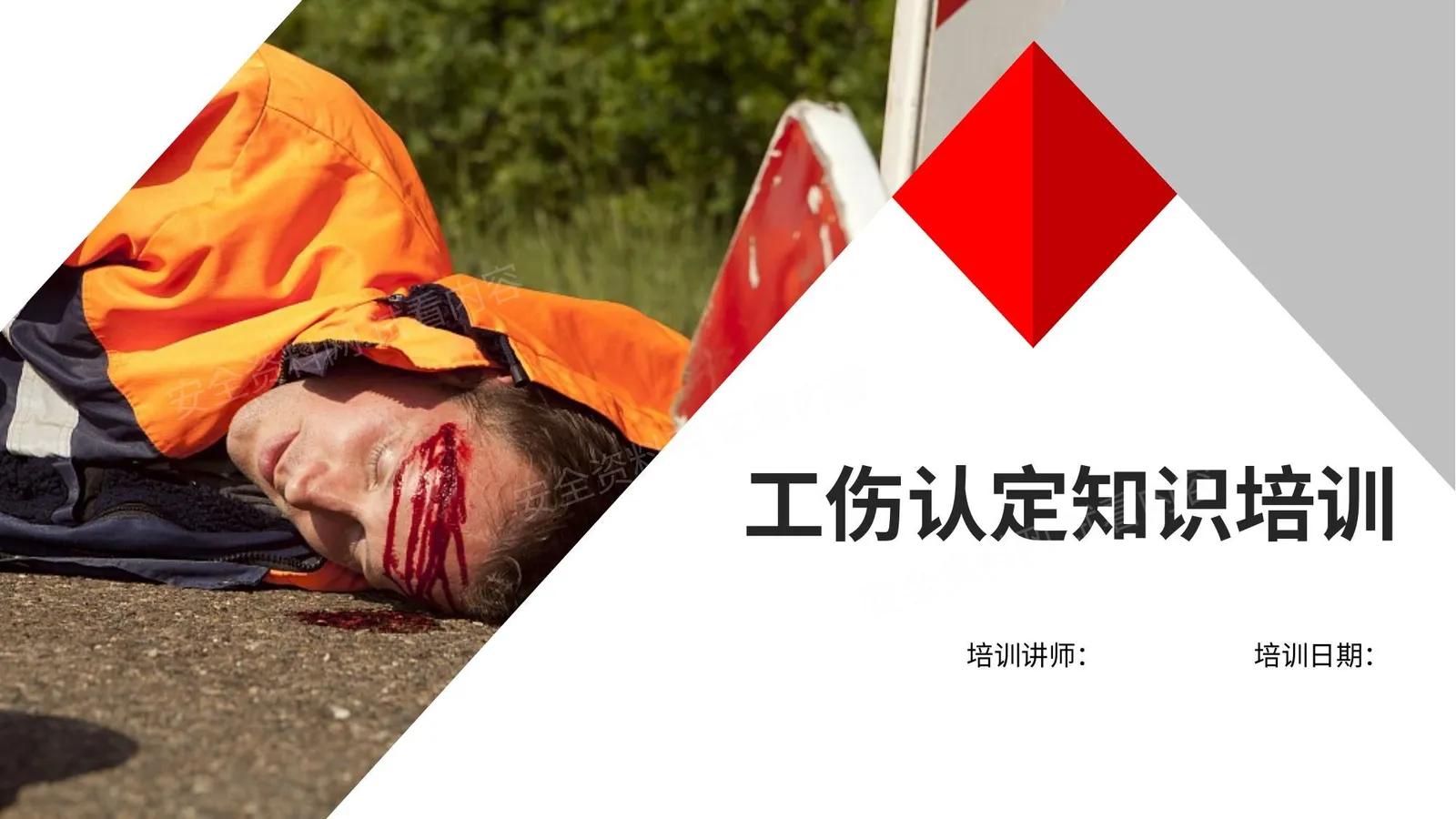 工伤认定知识培训 第 1 页预览