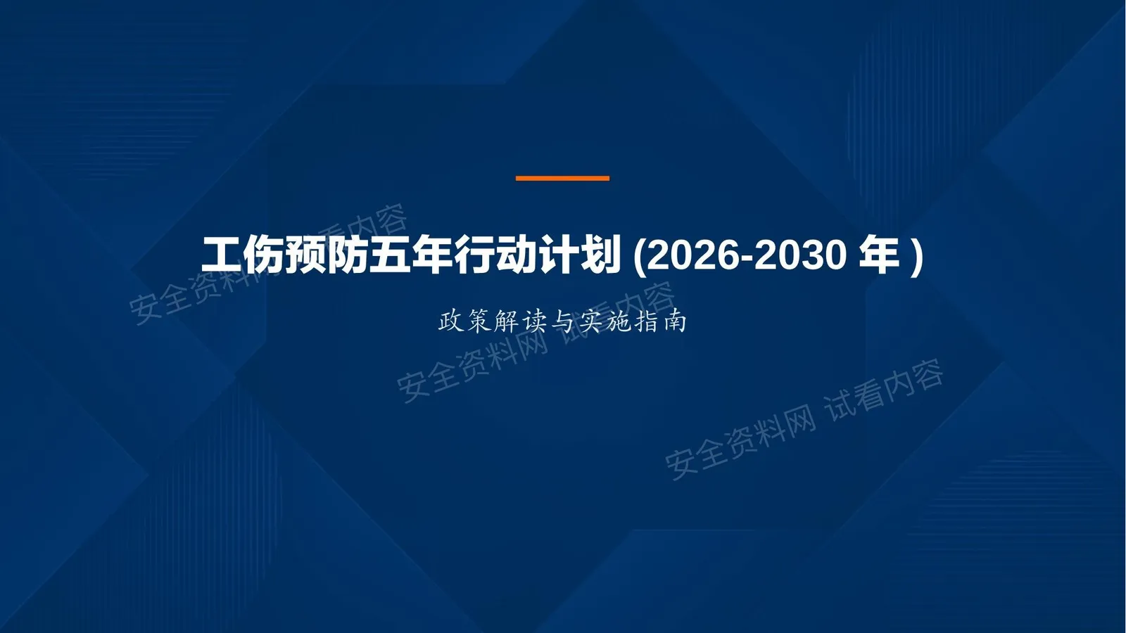 工伤预防五年行动计划2026-2030年解读 第 1 页预览