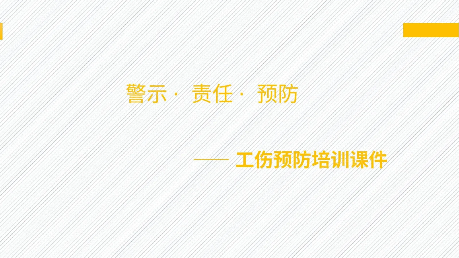 工伤预防培训 第 1 页预览