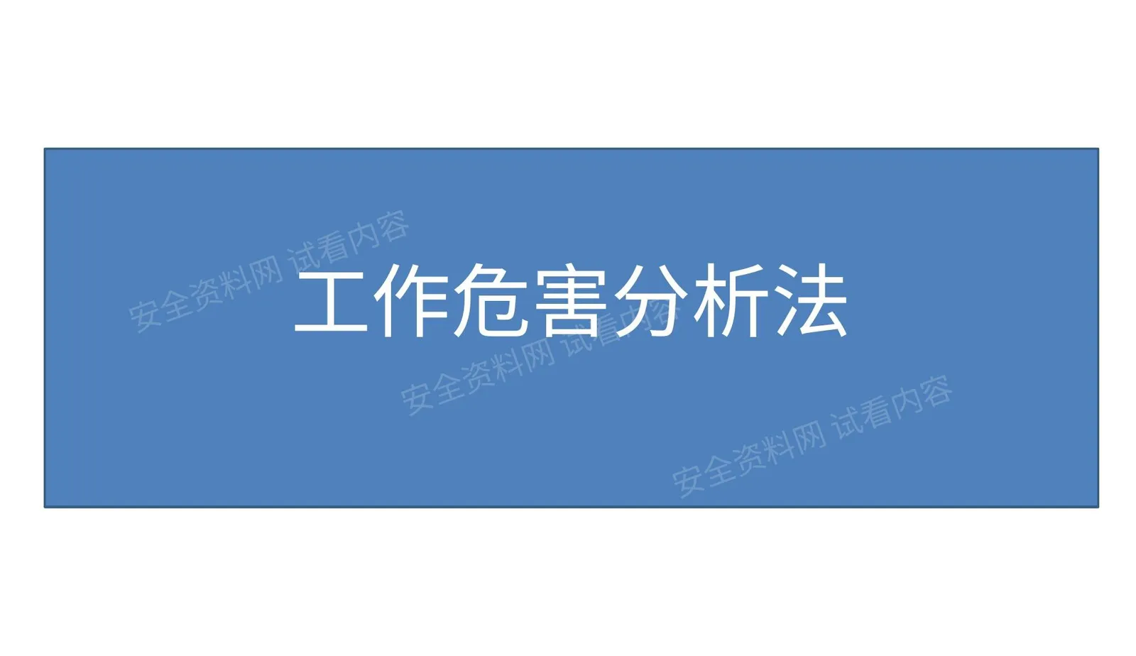 工作危害分析法 第 1 页预览