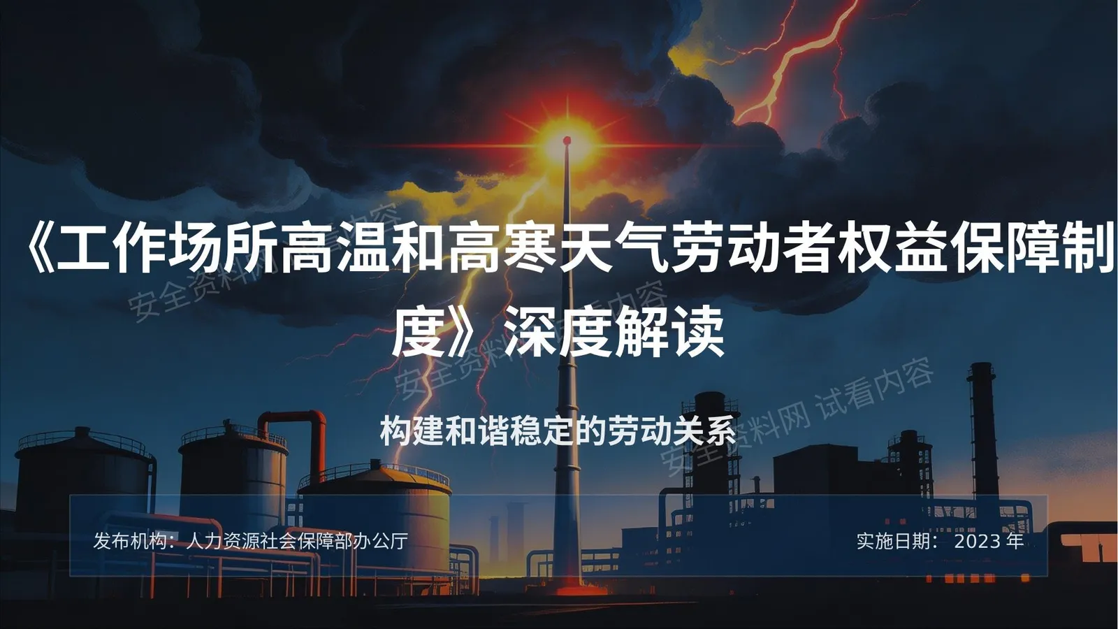 工作场所高温和高寒天气劳动者权益保障制度深度解读 第 1 页预览
