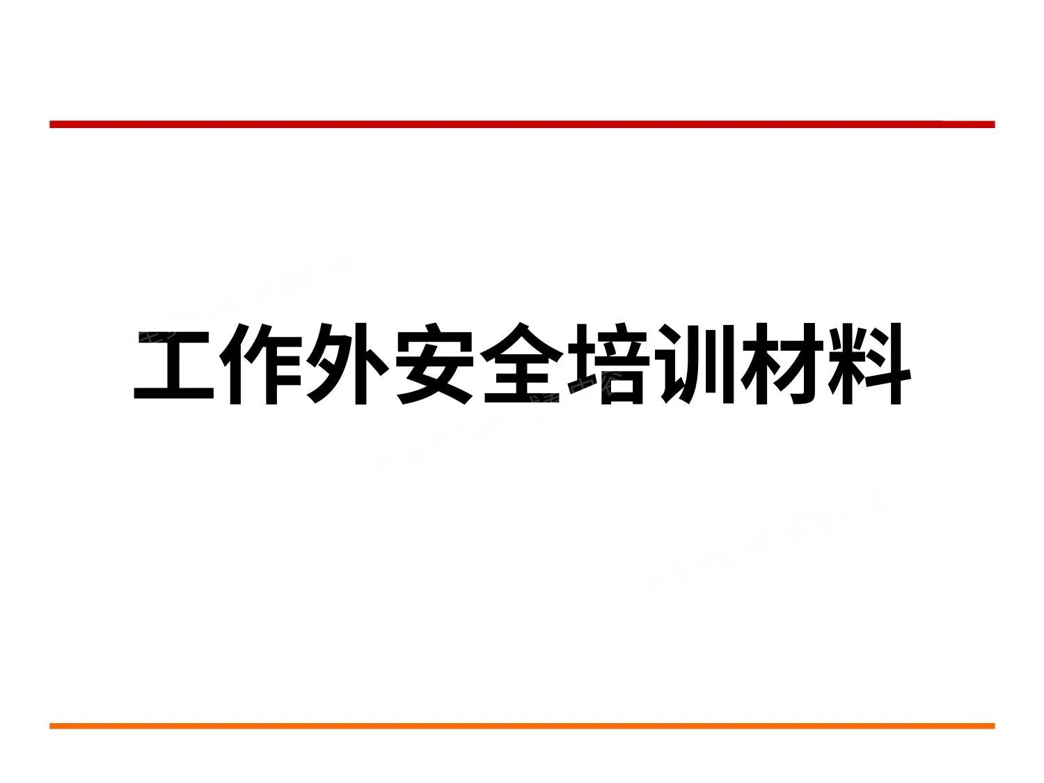 工作外安全培训材料 第 1 页预览