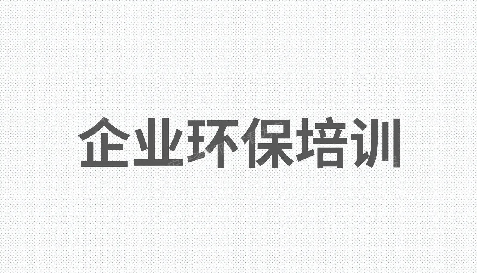 工厂企业环保培训 第 1 页预览