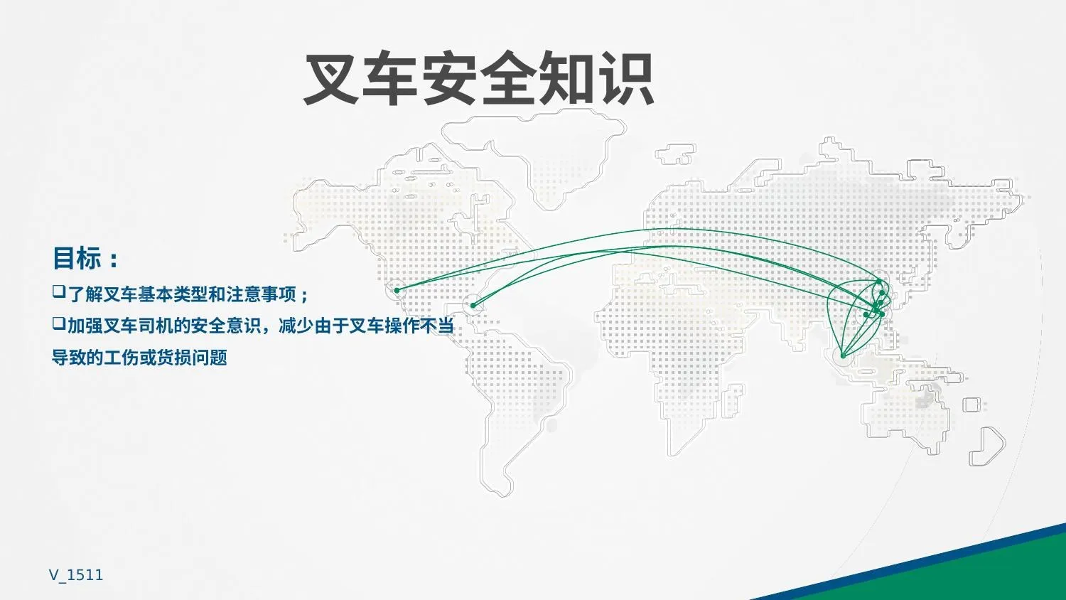 工厂叉车安全知识培训 第 1 页预览