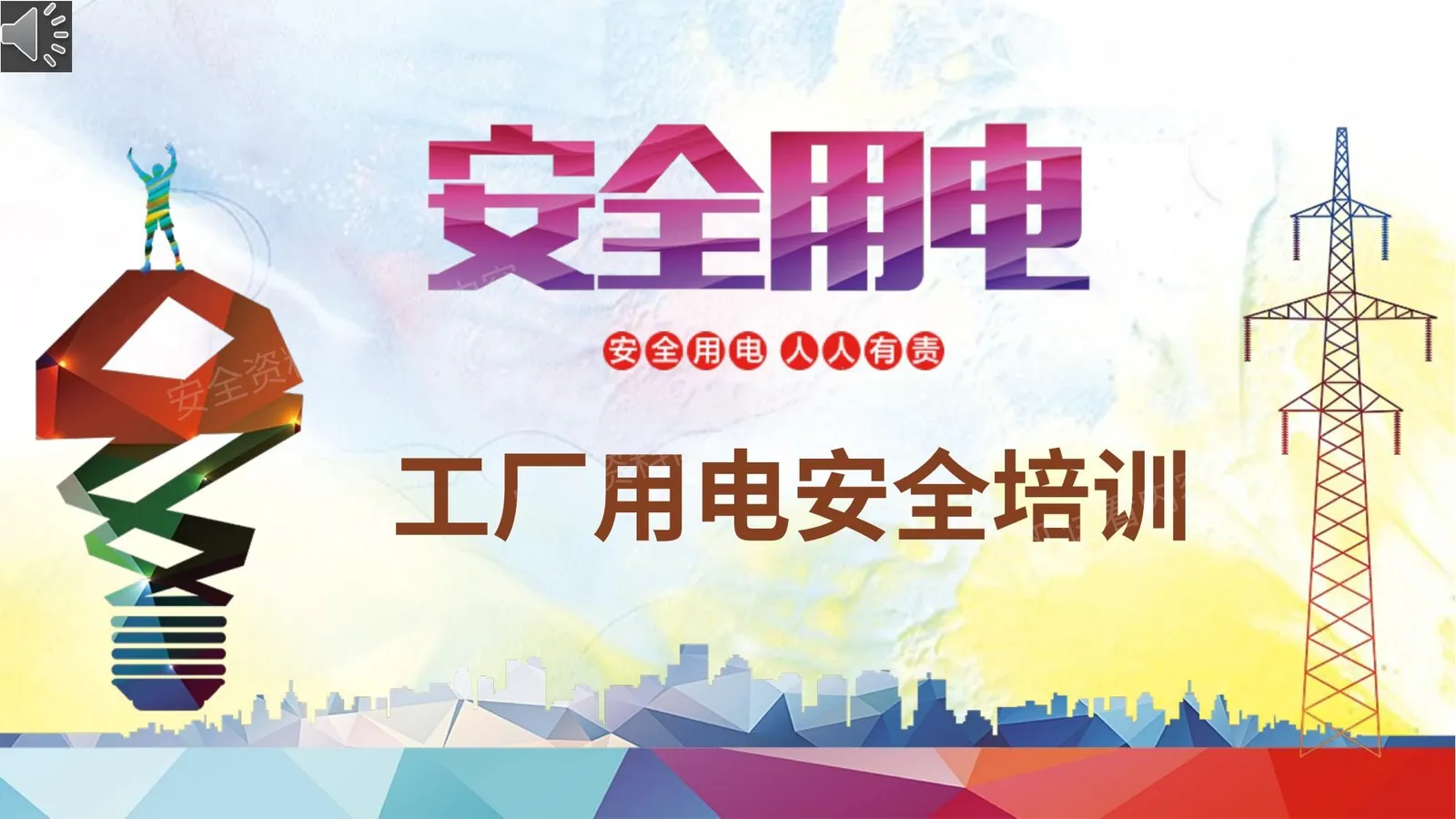 工厂用电安全培训员工培训电工培训入职人力 第 1 页预览