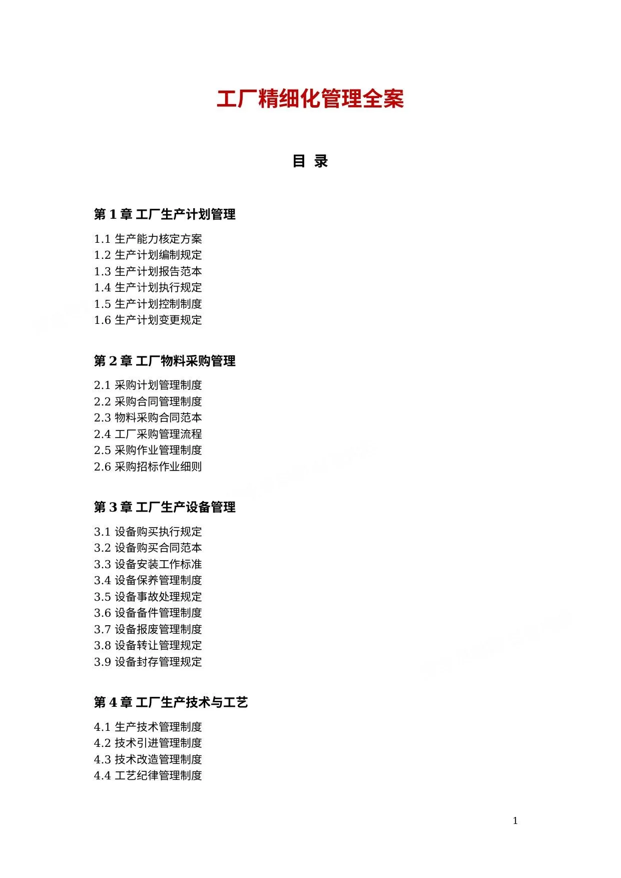 工厂精细化管理全案 第 1 页预览
