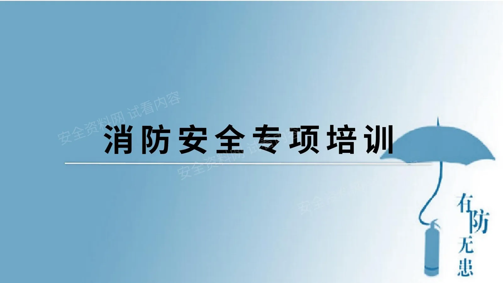 工地消防安全专项培训 第 1 页预览