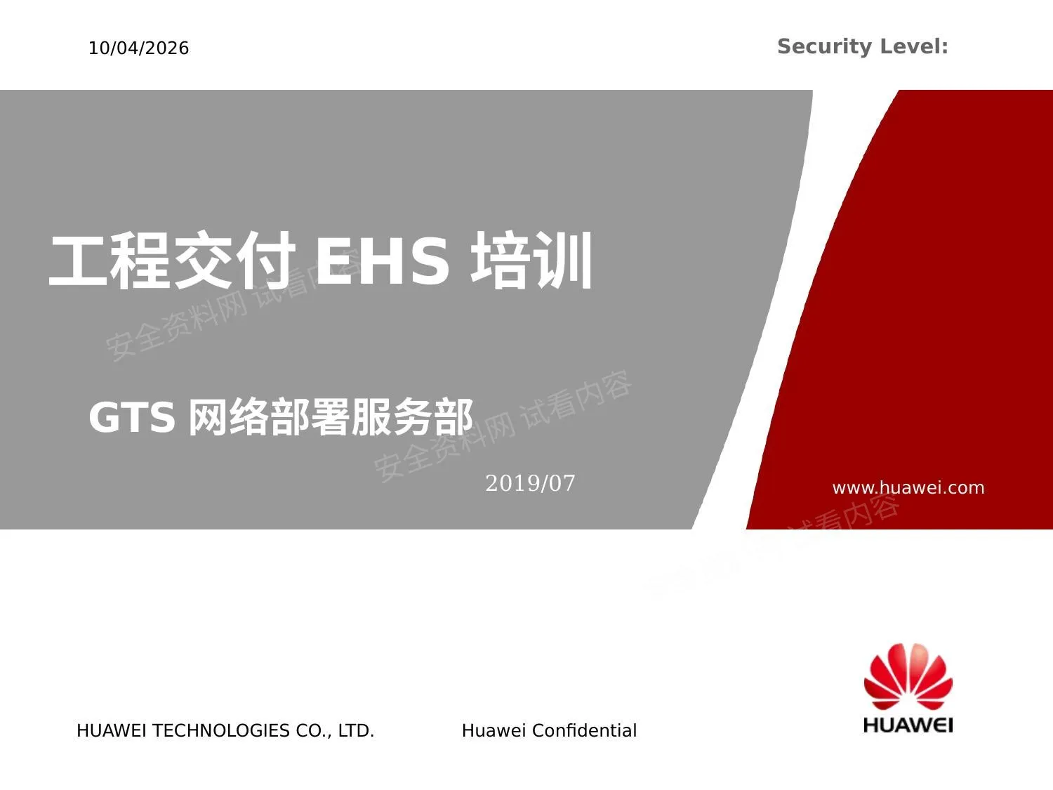 工程交付EHS培训 第 1 页预览