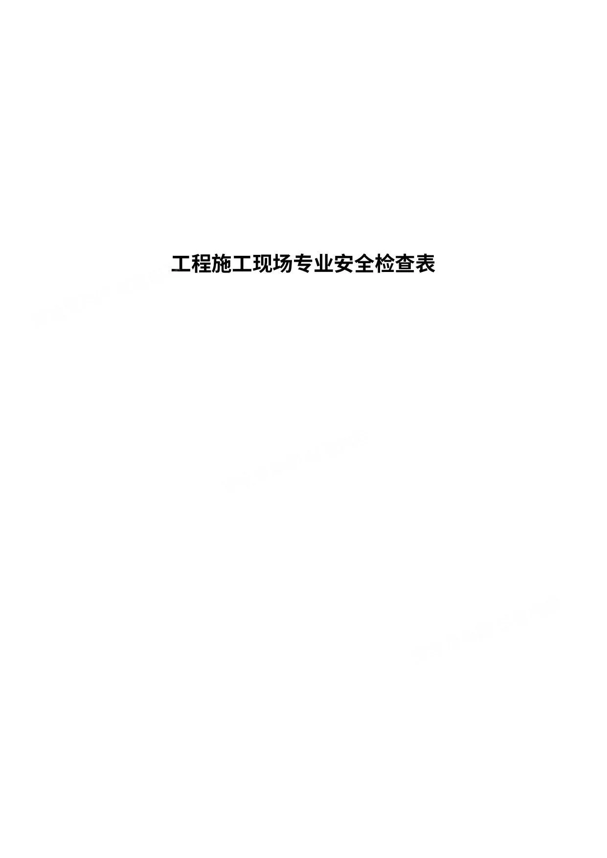 工程施工现场专业安全检查表 第 1 页预览