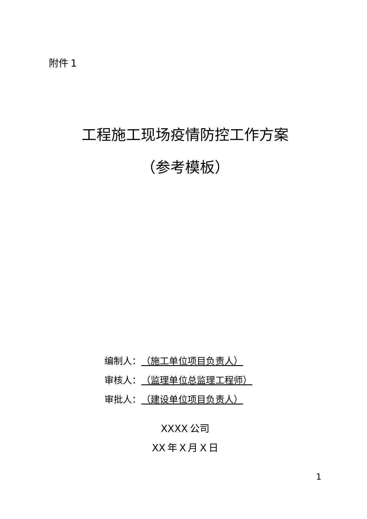 工程施工现场疫情防控工作方案 参考模板 第 1 页预览