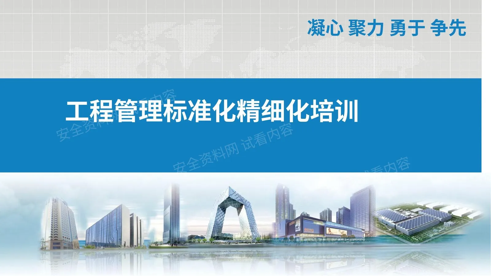 工程管理标准化、实体质量管控精细化培训上篇 第 1 页预览