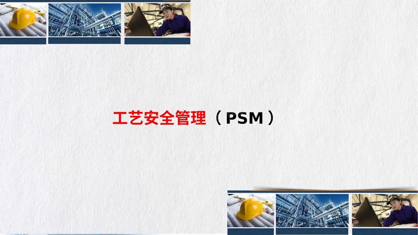 工艺安全管理 PSM 第 1 页预览