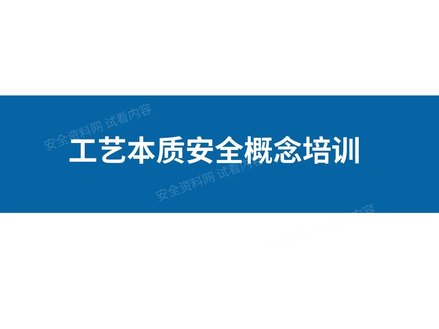 工艺本质安全理论培训 第 1 页预览