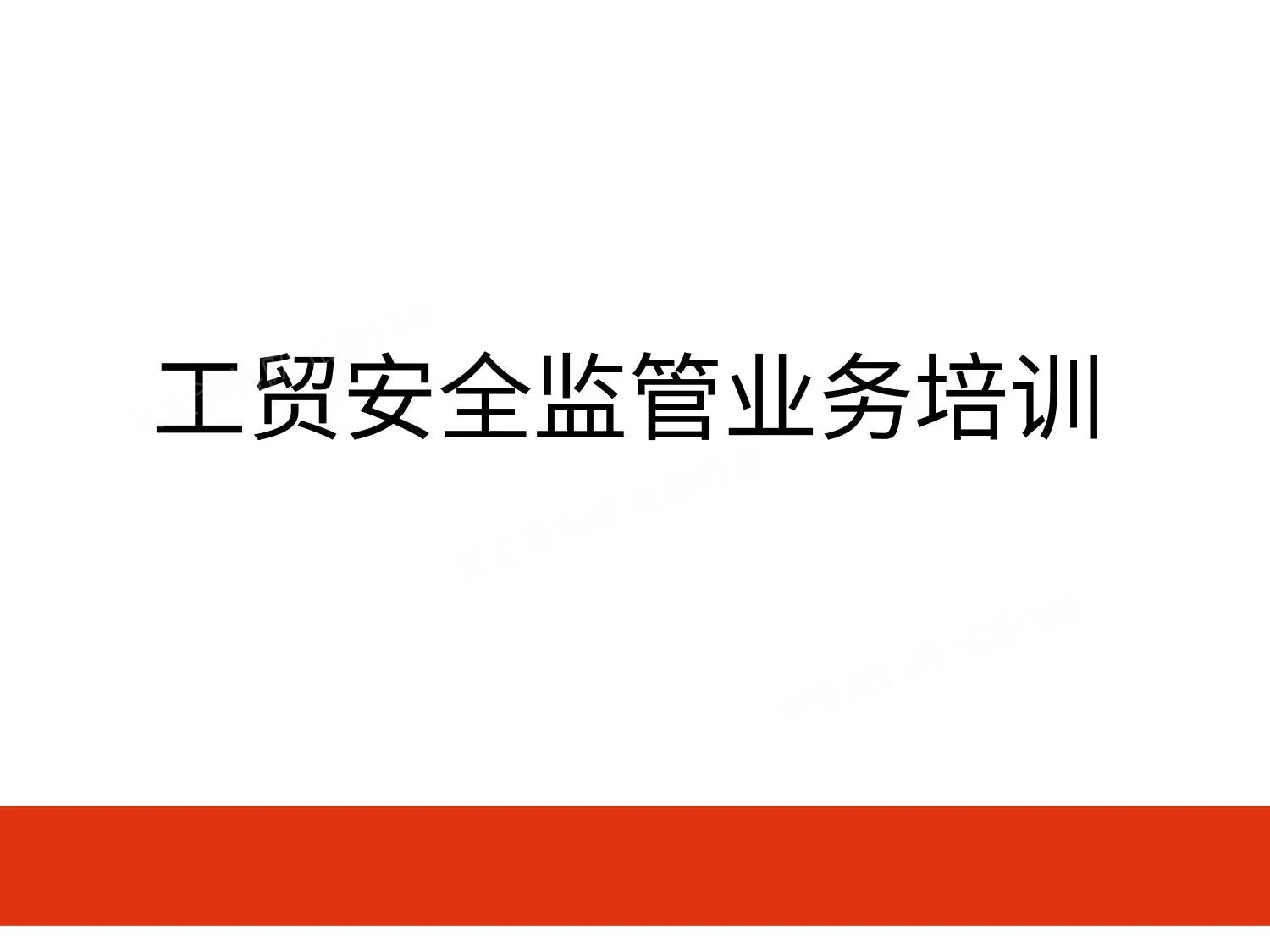 工贸企业安全监管业务培训 1 第 1 页预览