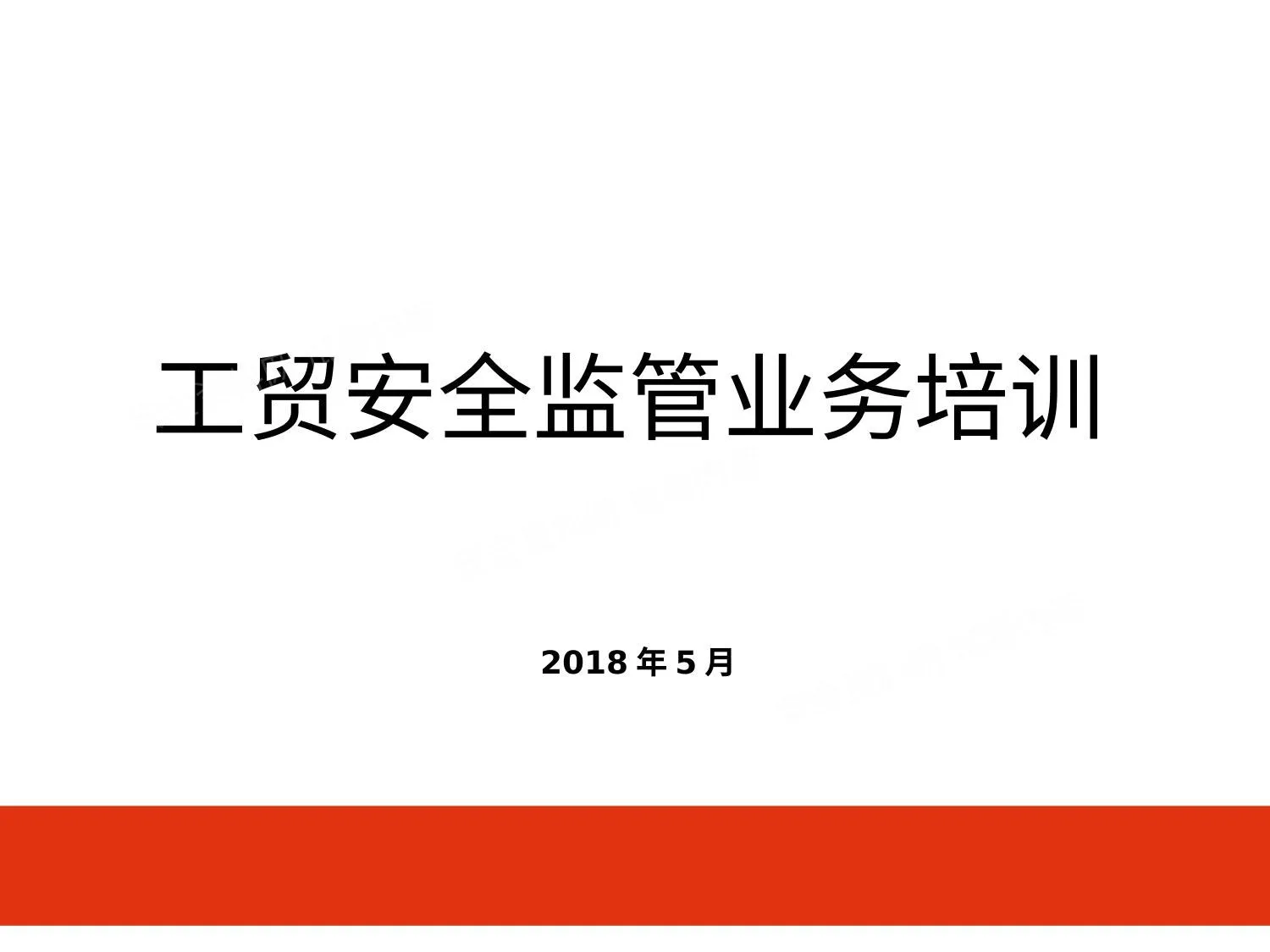 工贸企业安全监管业务培训 第 1 页预览