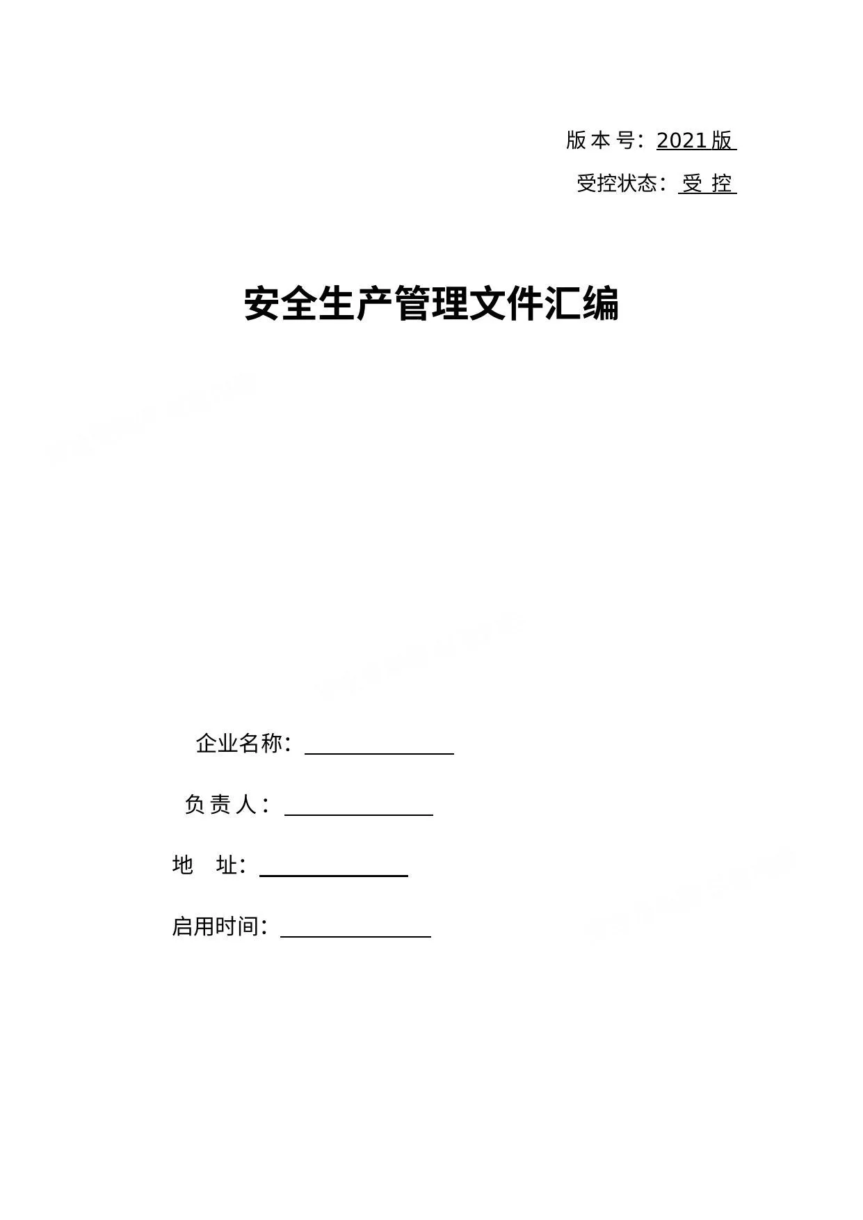 工贸企业安全责任制汇编 第 1 页预览