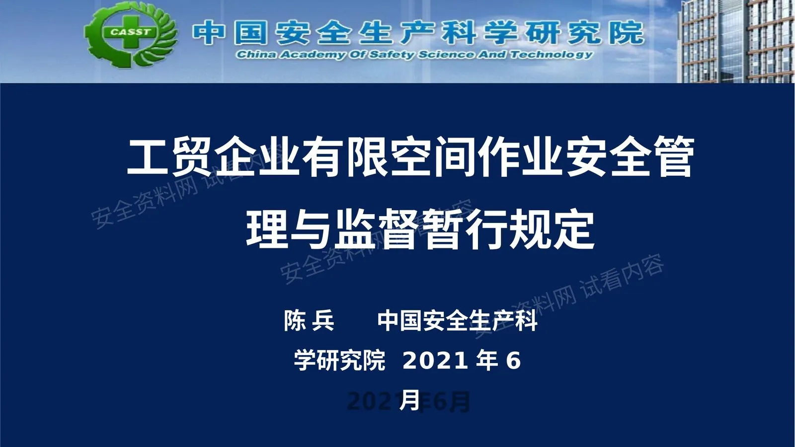 工贸企业有限空间作业安全管理与监督暂行规定 第 1 页预览