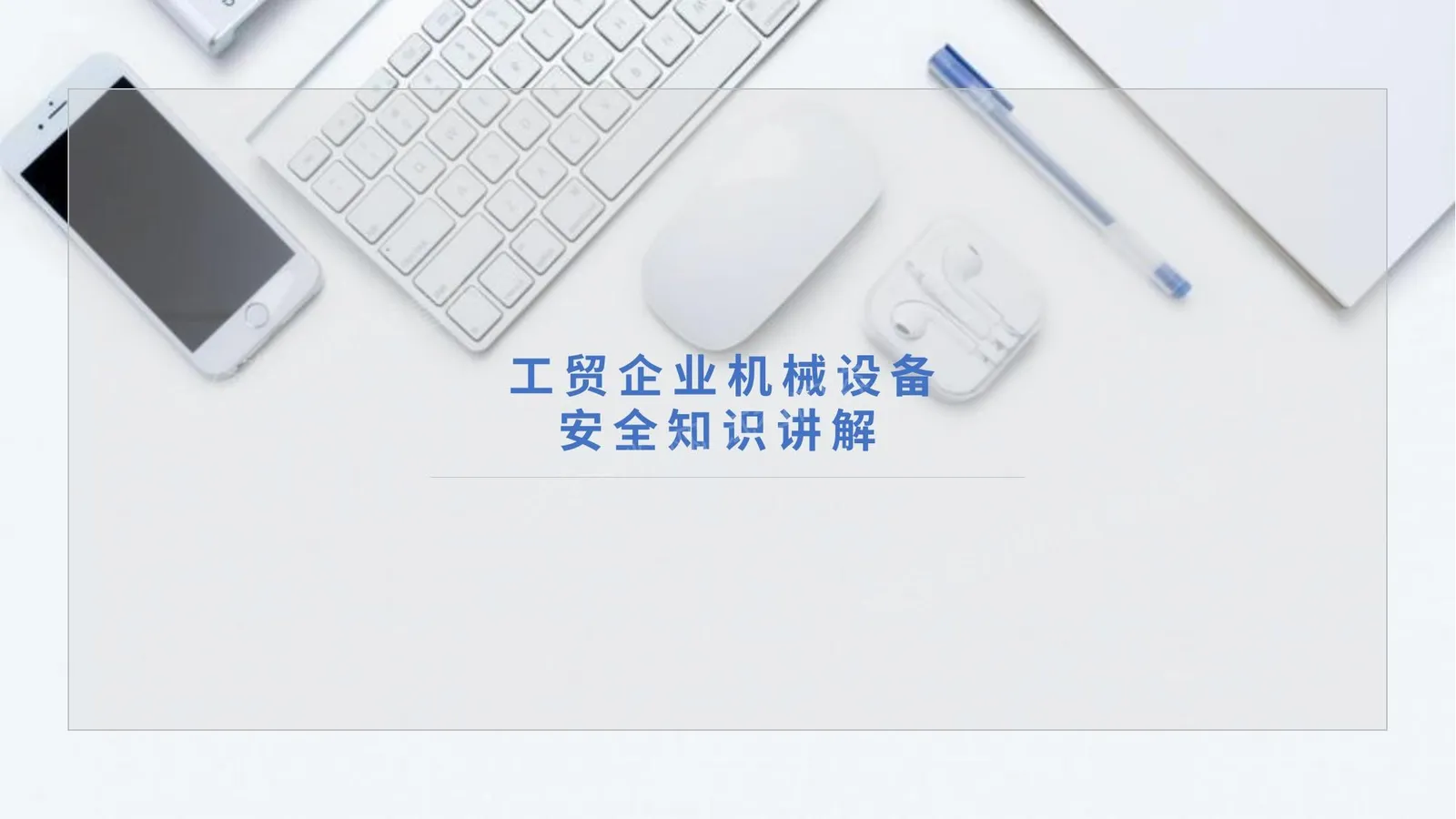 工贸企业机械设备安全知识讲解 第 1 页预览