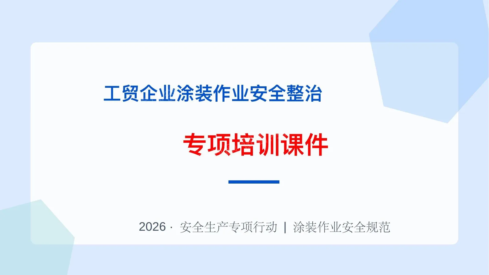 工贸企业涂装作业安全整治培训课件 第 1 页预览