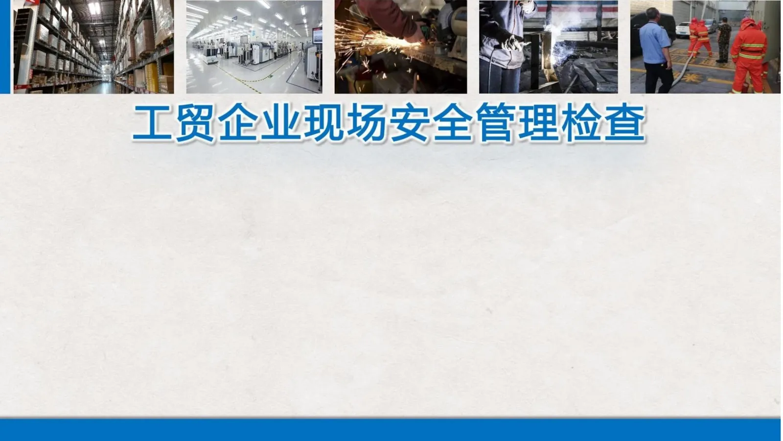 工贸企业现场安全管理--隐患排查 第 1 页预览