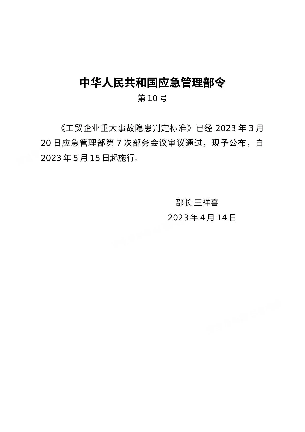 工贸企业重大事故隐患判定标准2023版 第 1 页预览