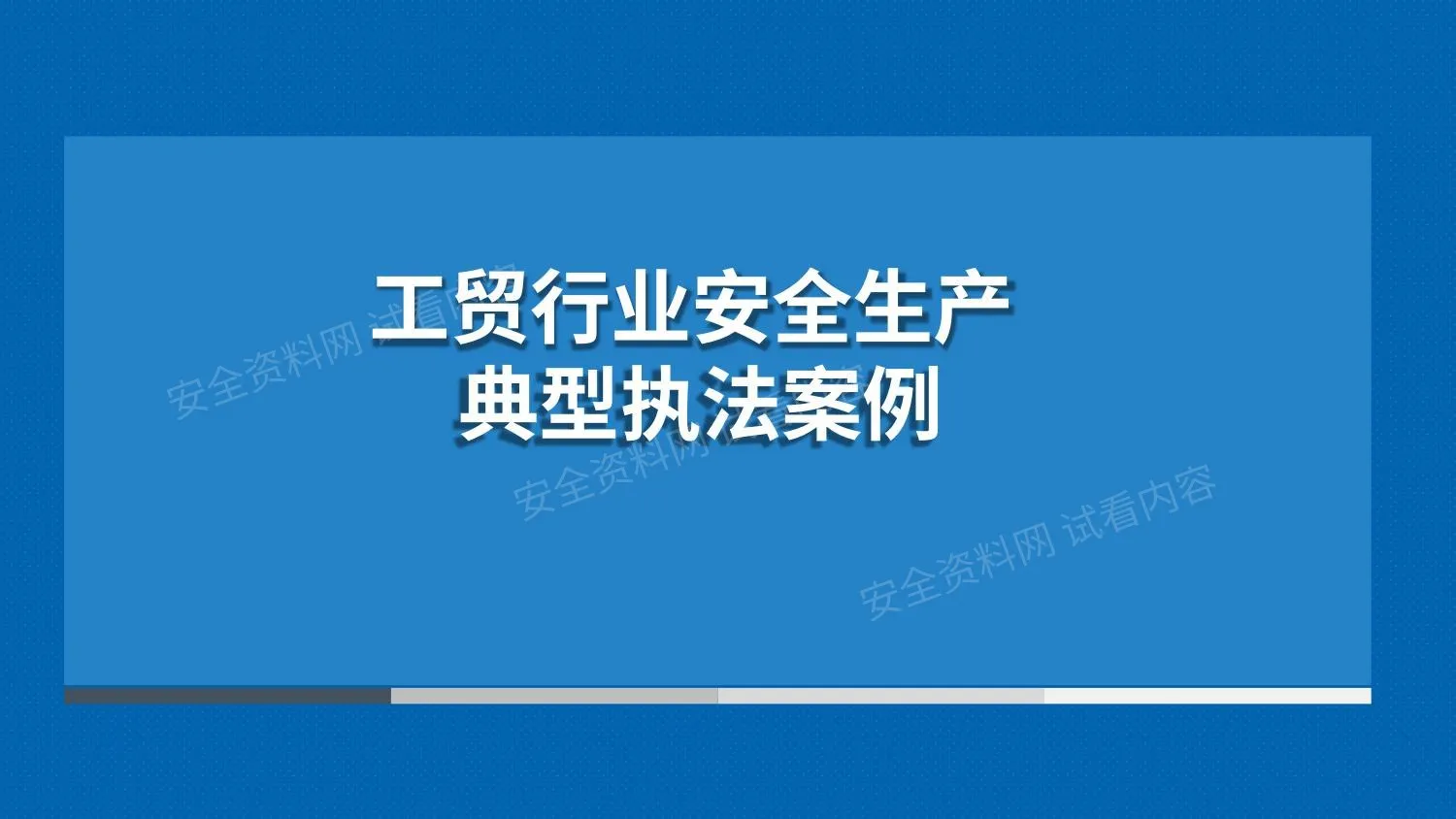 工贸行业安全生产典型执法案例 第 1 页预览