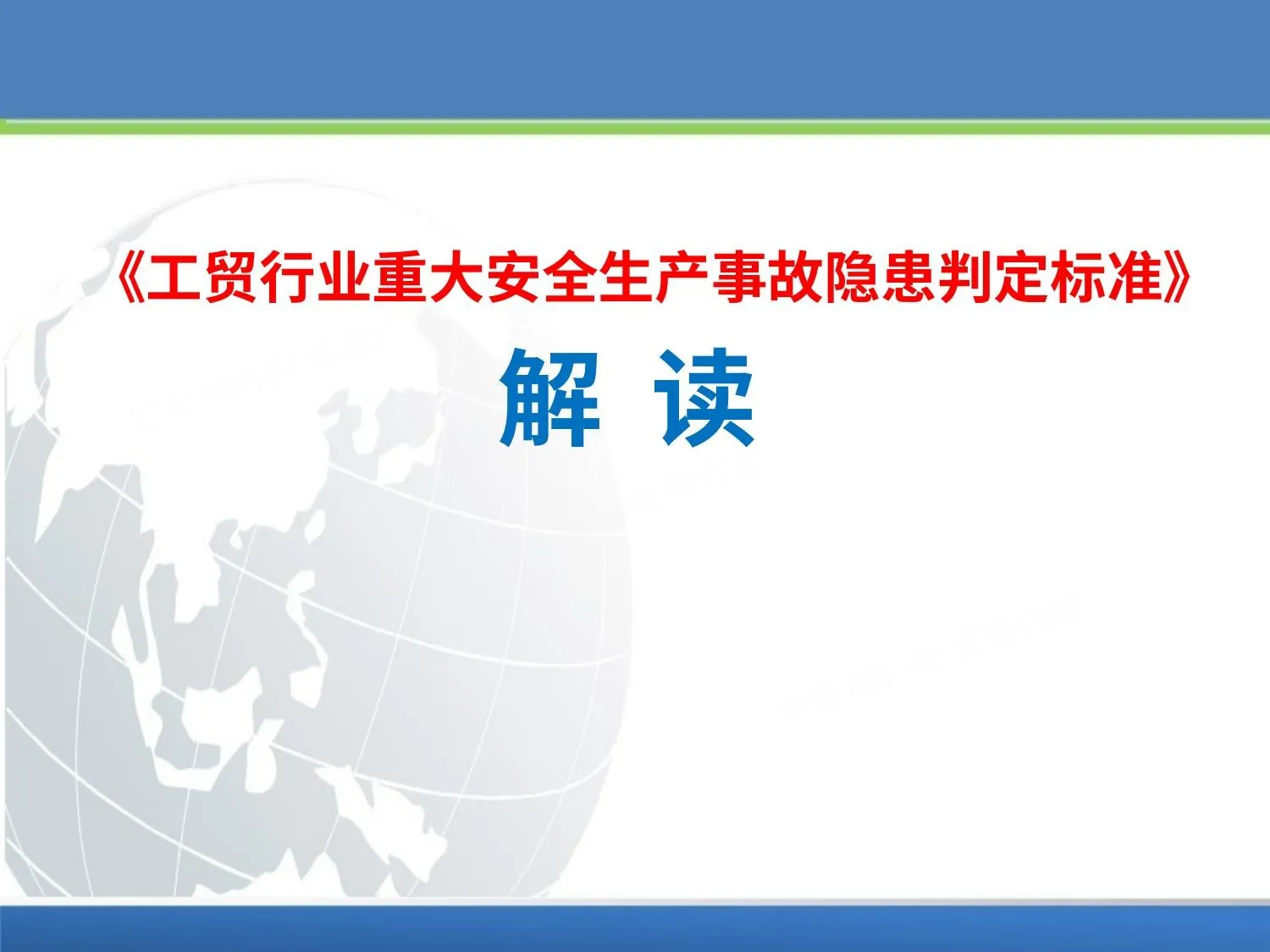 工贸行业重大安全生产事故隐患判定 第 1 页预览