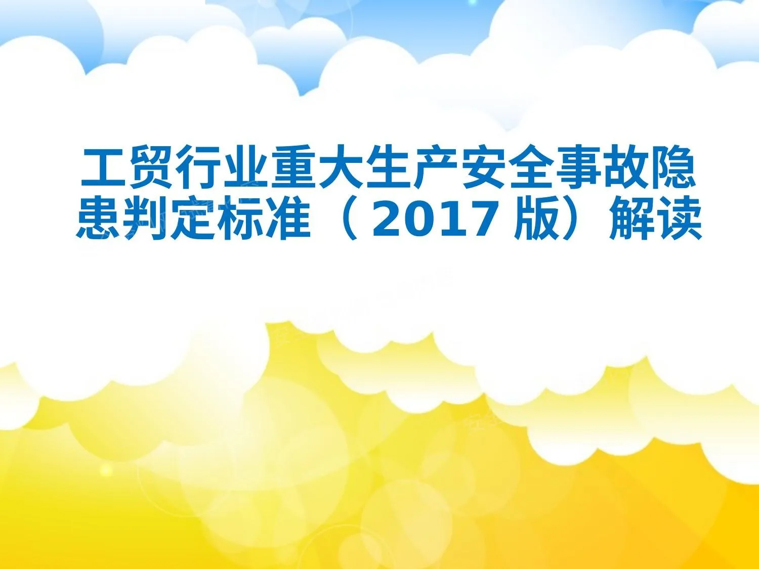 工贸行业重大生产安全事故隐患判定标准解读 第 1 页预览