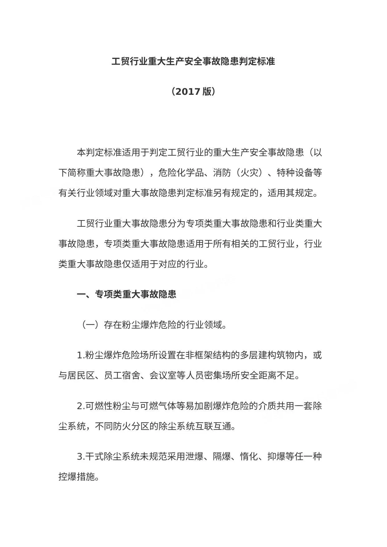 工贸行业重大生产安全事故隐患判定标准2017版 第 1 页预览