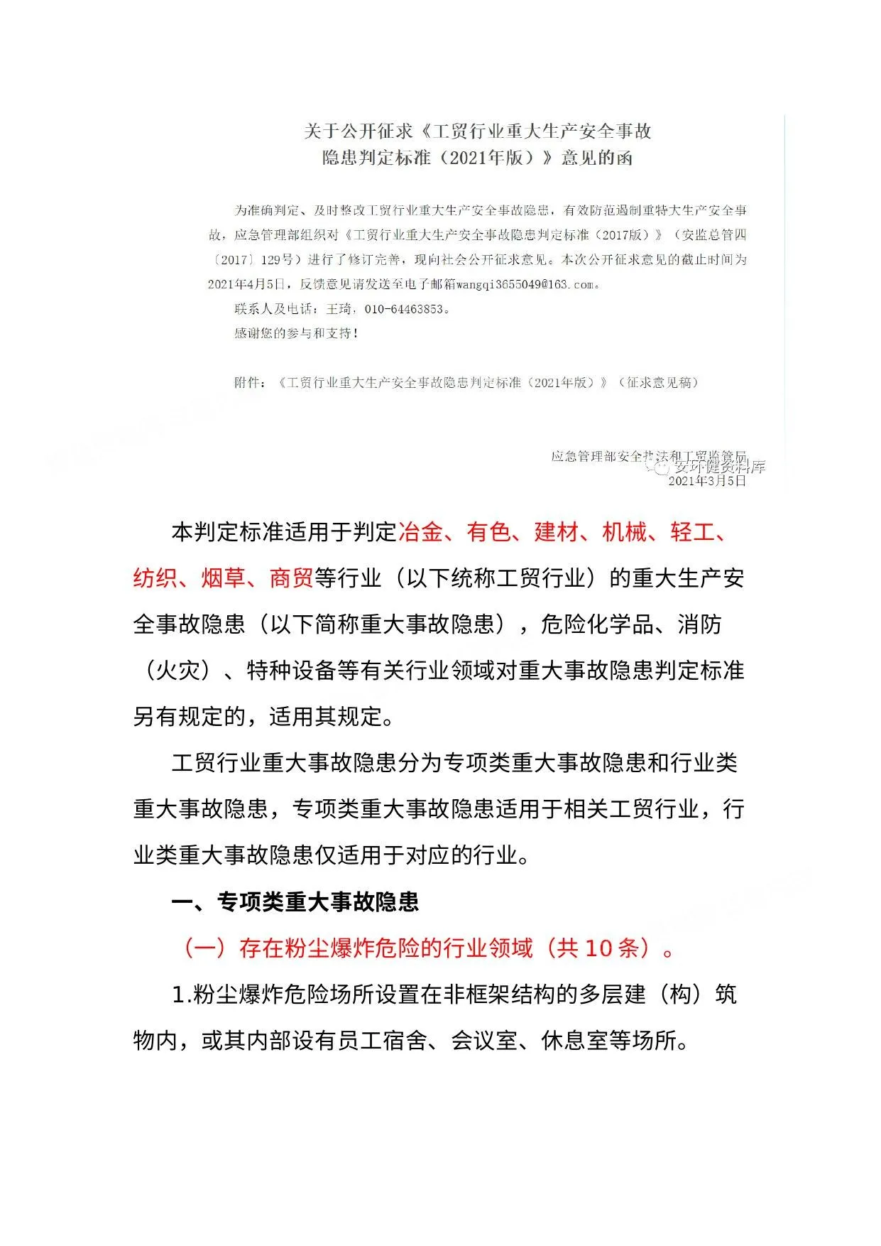工贸行业重大生产安全事故隐患判定标准2021修订版 第 1 页预览