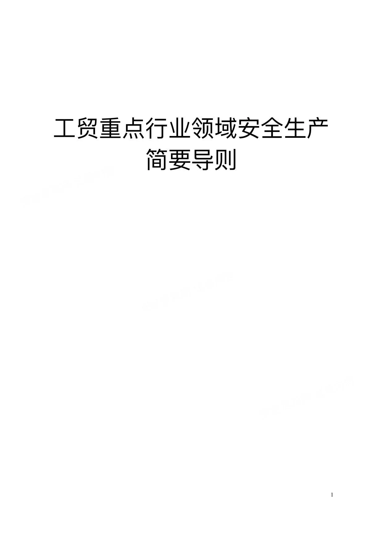 工贸重点行业领域安全生产简要导则 第 1 页预览
