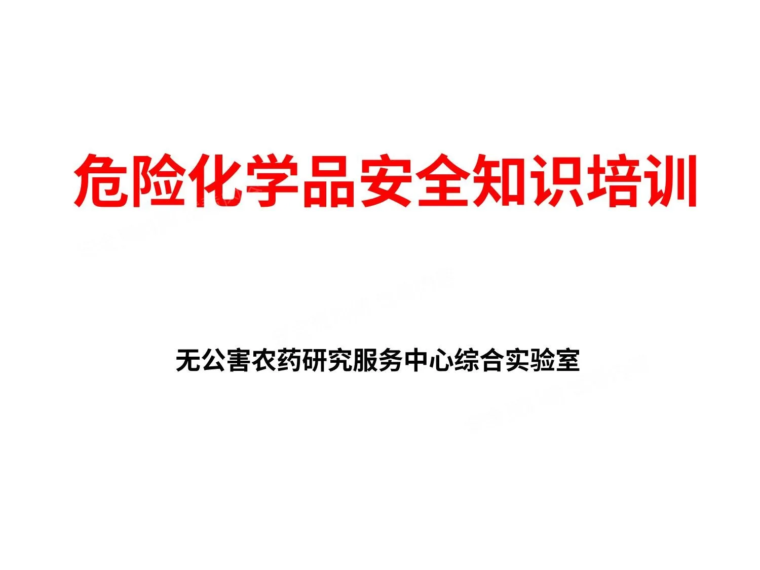 常用危化品分类及标识培训 第 1 页预览