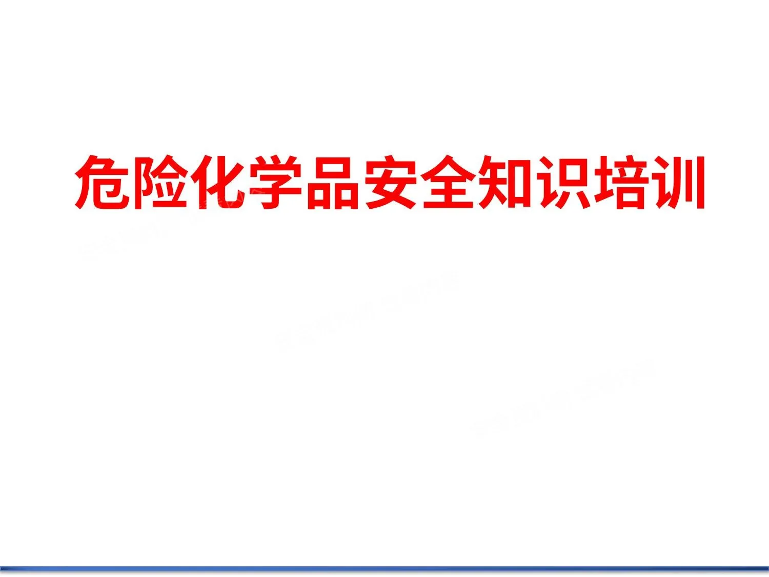 常用危险化学品的分类及标志 第 1 页预览