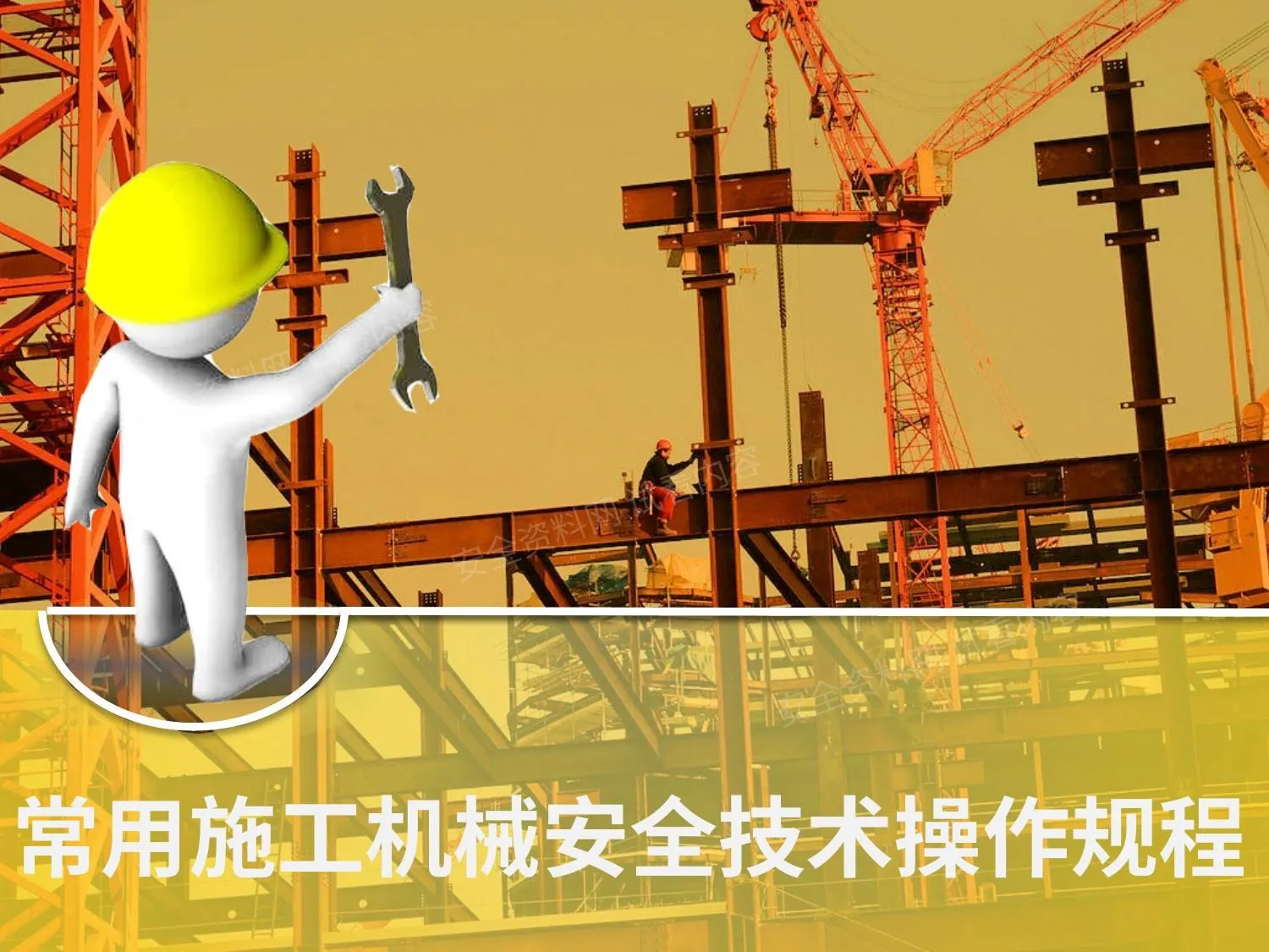 常用施工机械安全技术操作规程培训讲义 第 1 页预览
