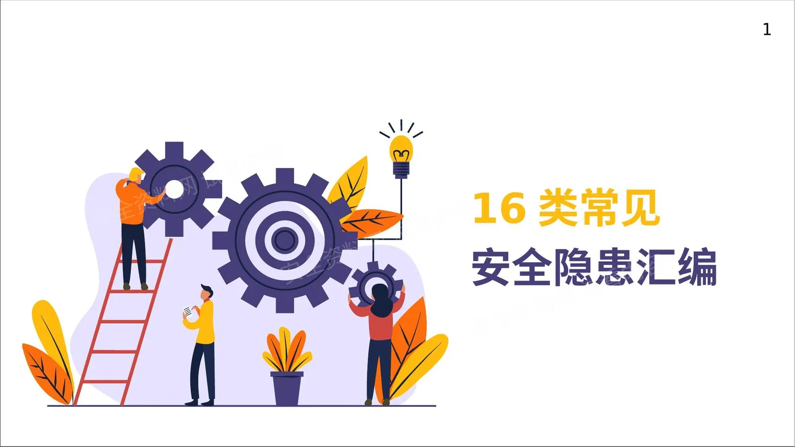 常见安全隐患汇编图配文 第 1 页预览
