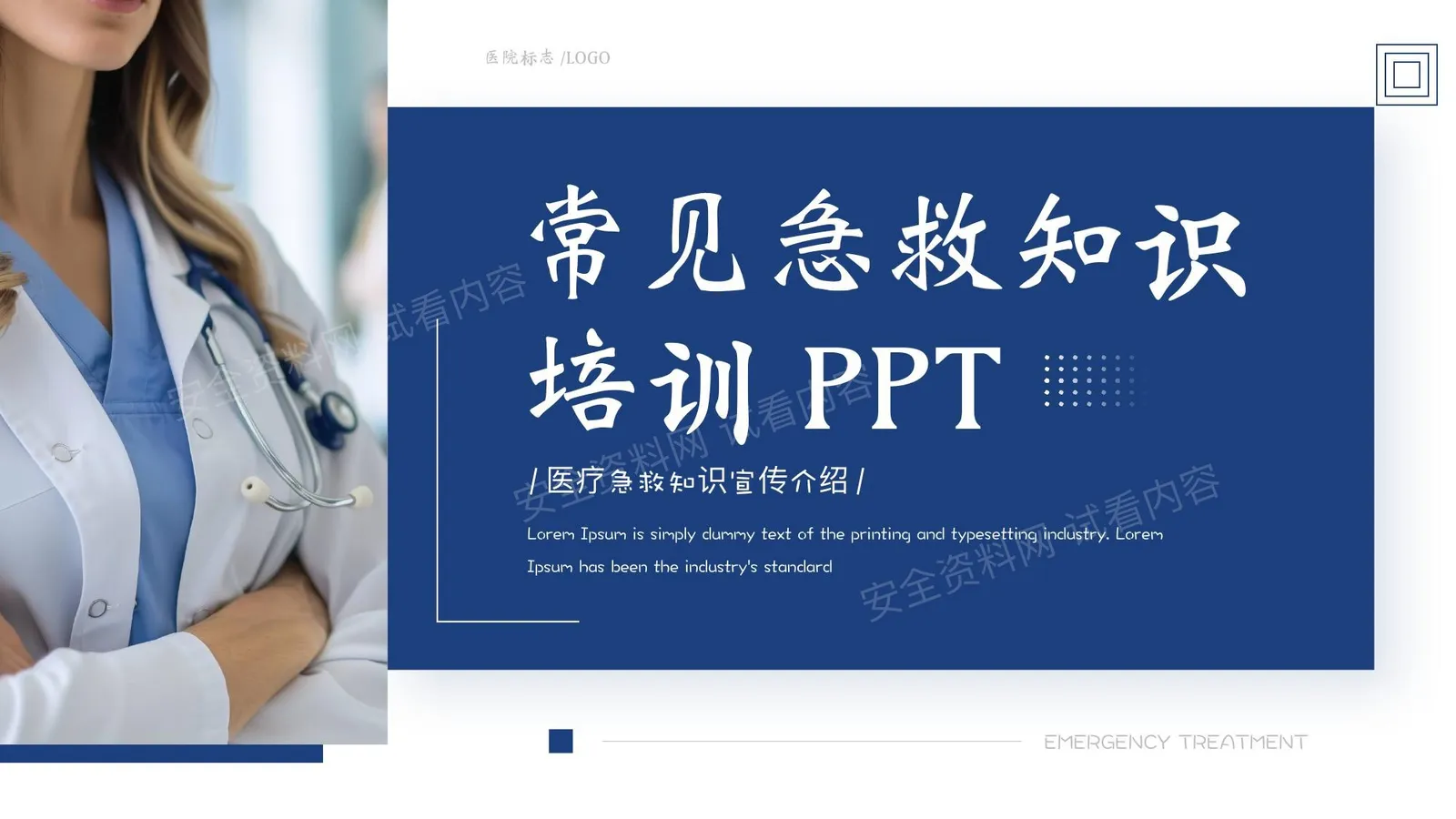 常见急救知识培训 第 1 页预览