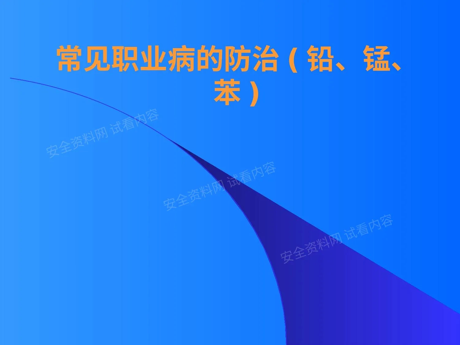 常见职业病的防治 第 1 页预览