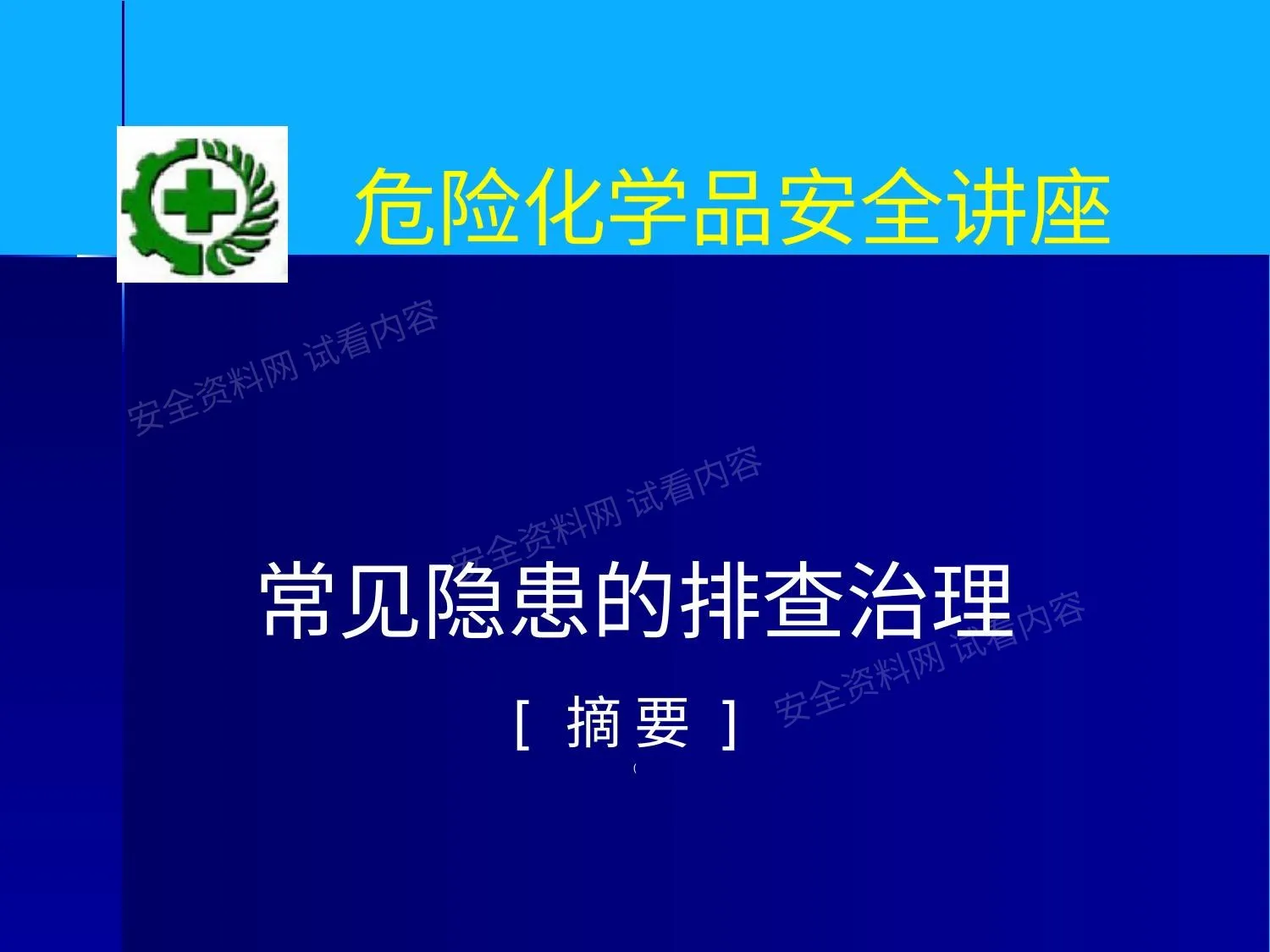常见隐患排查治理摘要 第 1 页预览