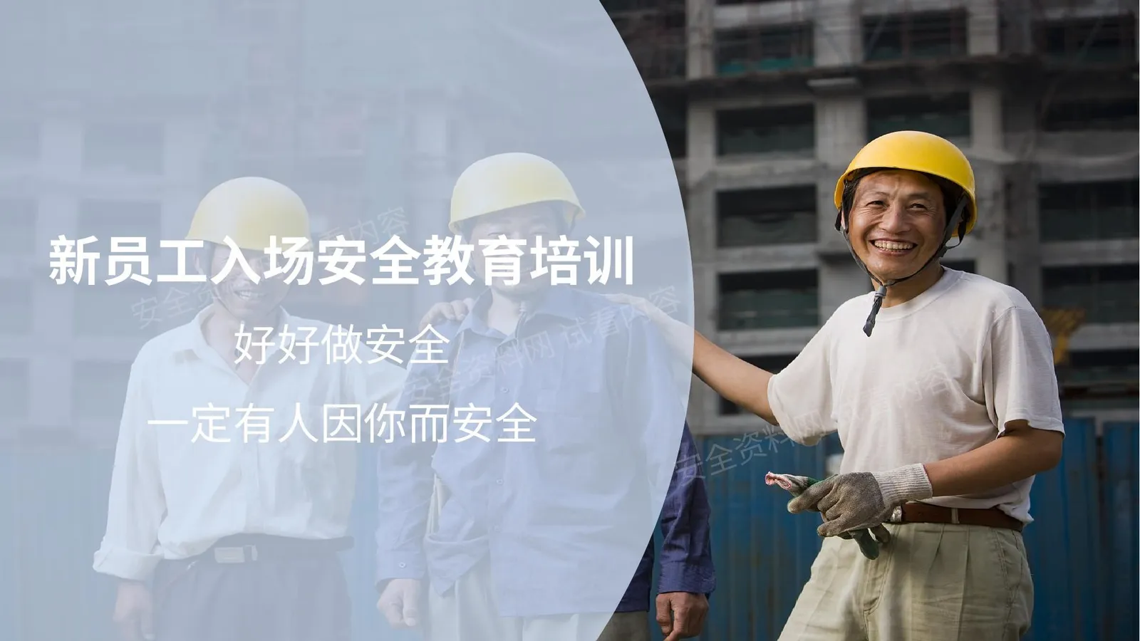 干货新员工入厂安全知识培训直接拿去用 第 1 页预览