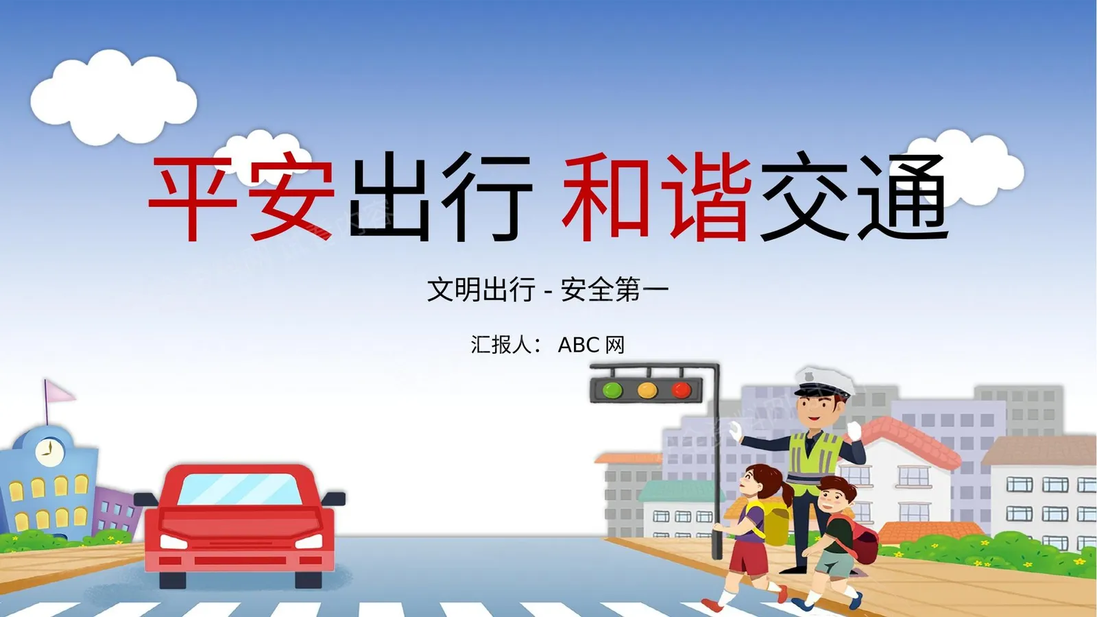 平安出行和谐交通 第 1 页预览