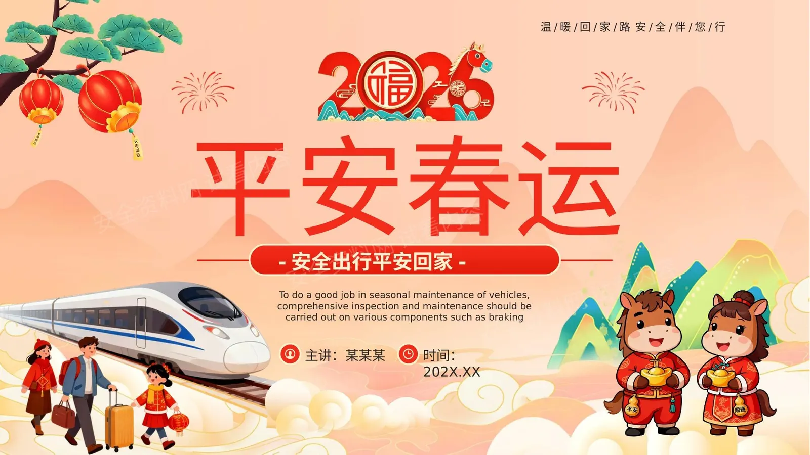 平安春运安全出行 第 1 页预览