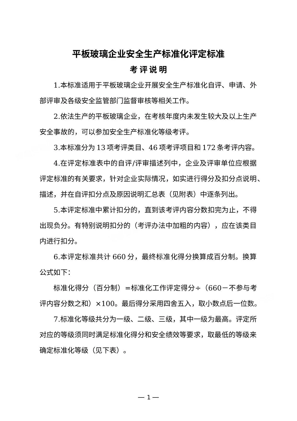 平板玻璃企业安全生产标准化评定标准 第 1 页预览