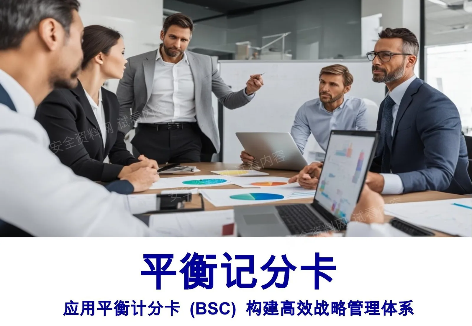 平衡计分卡培训 第 1 页预览