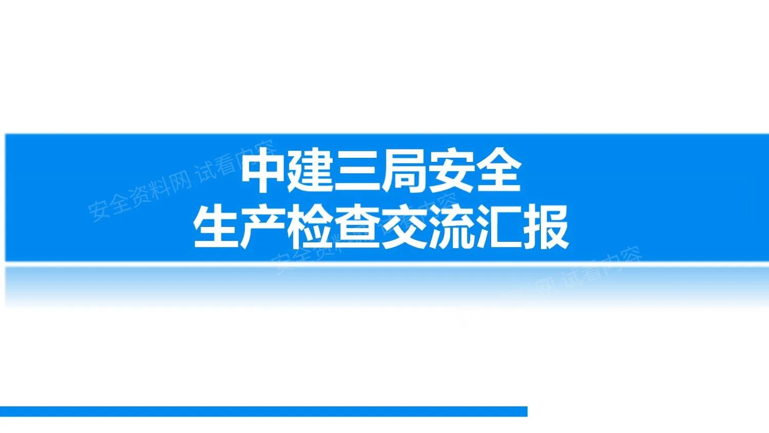 年安全生产检查交流汇报 中建 第 1 页预览