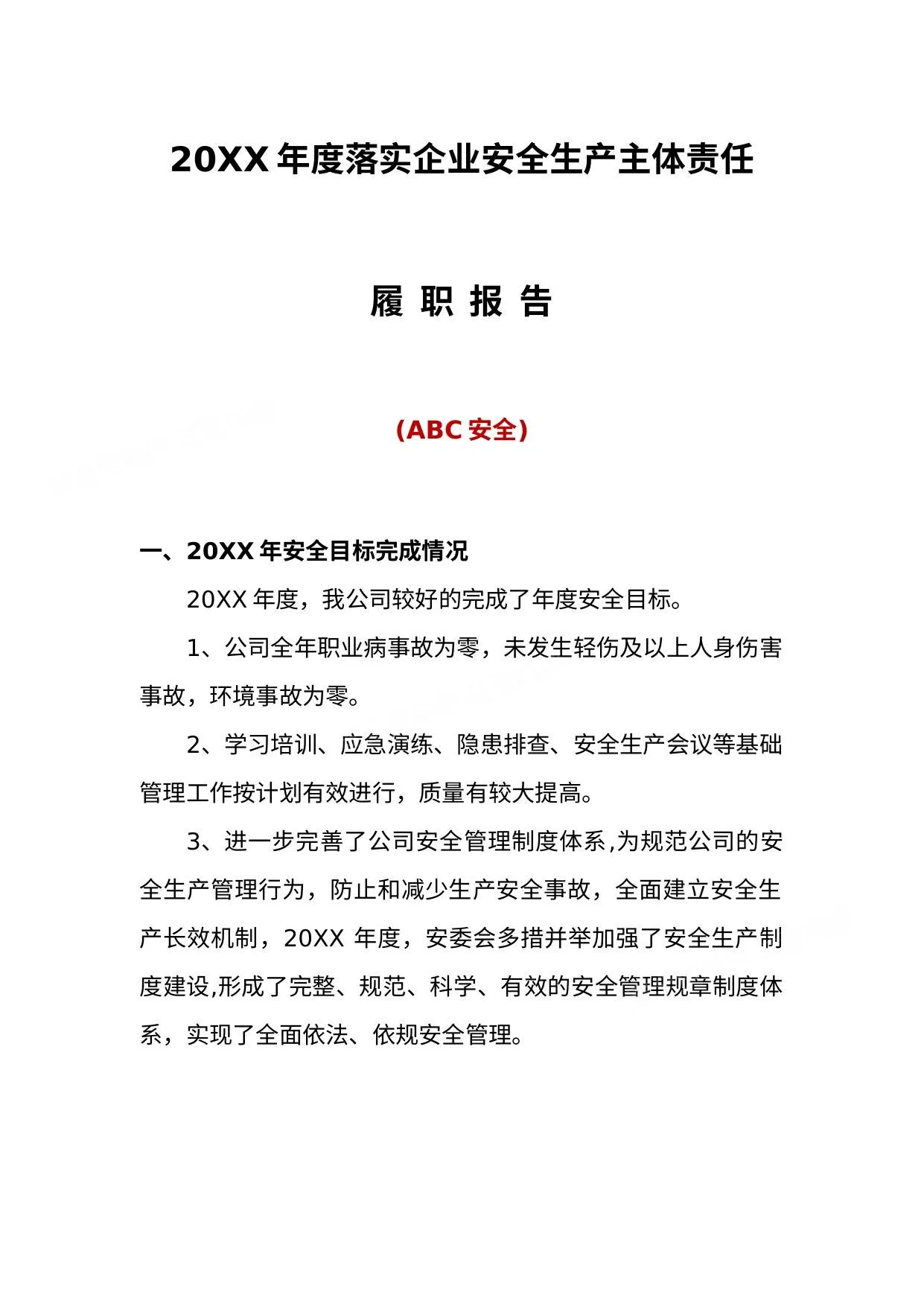 年度企业安全生产主体责任履职报告文字稿 第 1 页预览