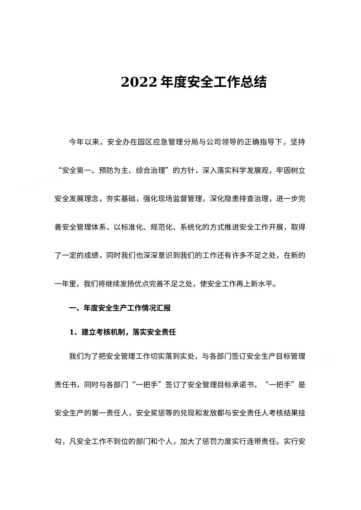 年度企业安全生产工作总结 第 1 页预览