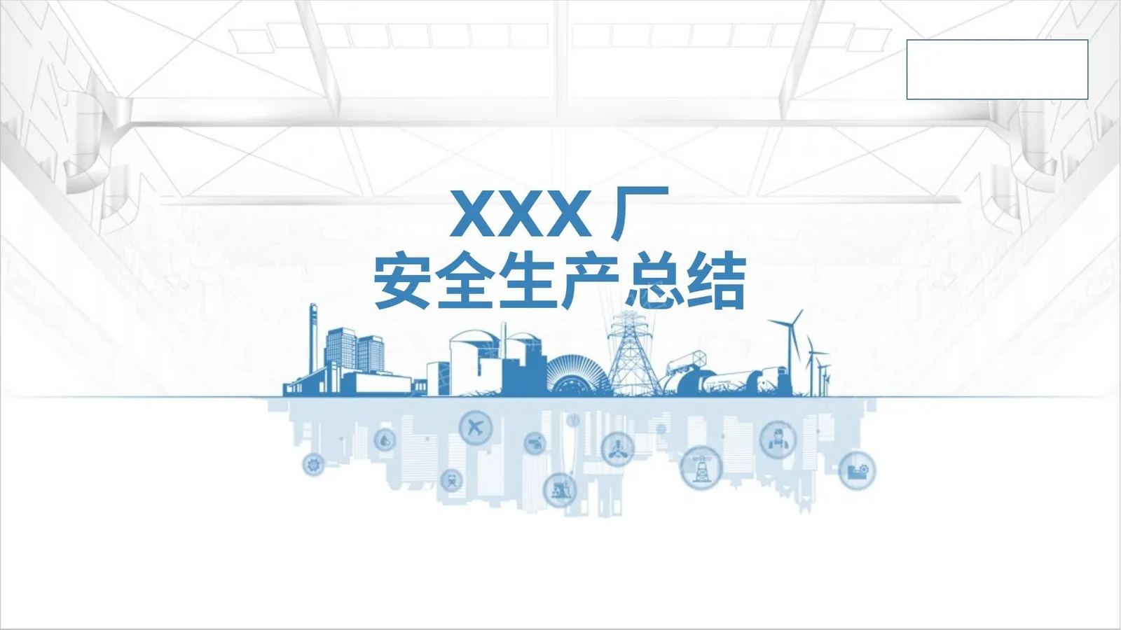年度安全生产工作总结模板 第 1 页预览