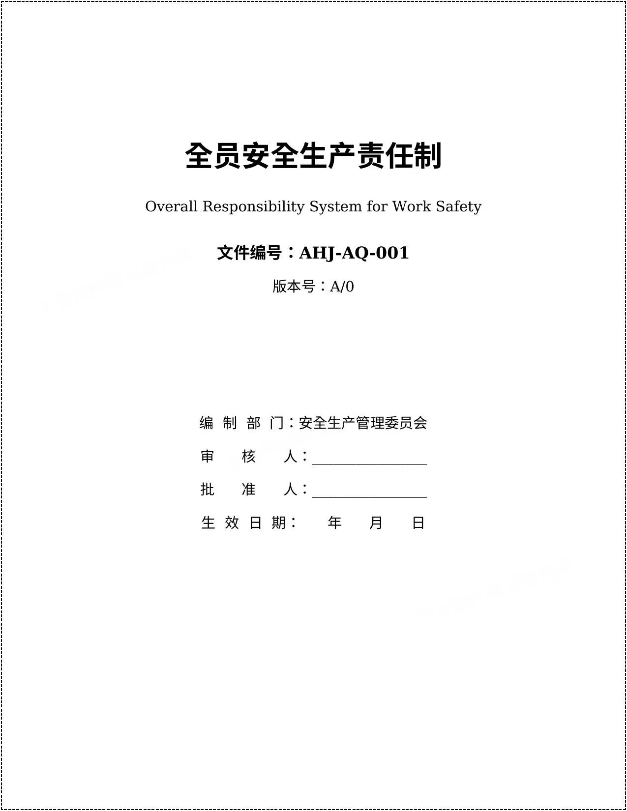 年新版全员安全生产责任制 第 1 页预览