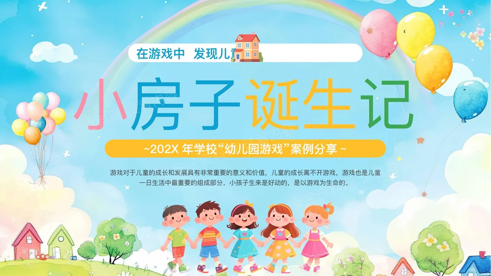 幼儿园游戏小房子诞生记 第 1 页预览
